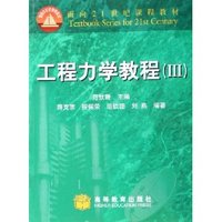 工程力学教程(III)