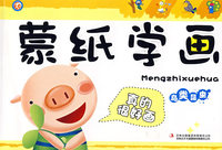 《蒙纸学画》-《鸟类昆虫》