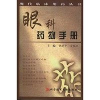 眼科药物手册/现代临床用药丛书(现代临床用药丛书)