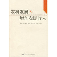农村发展与增加农民收入