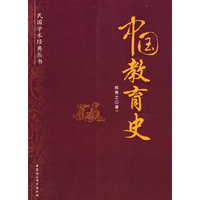 中国教育史（民国学术经典丛书）