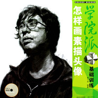 怎样画素描头像：学院派基础训练