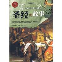 品读西学系列——房龙三部曲·圣经的故事