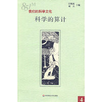 851m:我们的科学文化·科学的算计