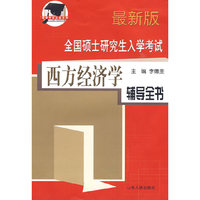 硕士研究生入学考试西方经济学辅导全书
