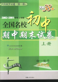 天利38套：天利活页试题.第一辑.数学篇 初一数学上册