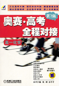 奥赛.高考全程对接 高一化学