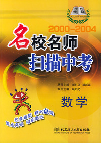 名校名师扫描中考（2000-2004）：数学