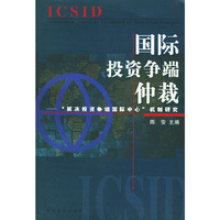 国际投资争端仲裁