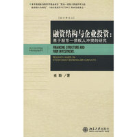 融资结构企业投资(基于股东-债权人冲突的研究)