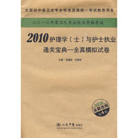 2010护理学(士)与护士执业通关宝典全真模拟试卷(第四版)