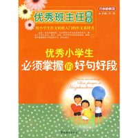 优秀班主任推荐——优秀小学生必须掌握的好句好段
