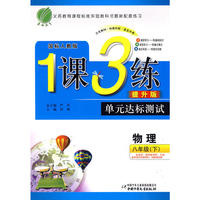 八年级物理(下)人教版1课3练单元达标测试10春
