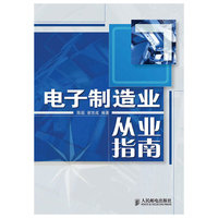 电子制造业从业指南