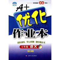 七年级语文下江苏版A+优化作业本10春