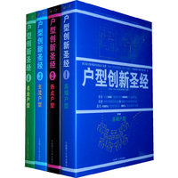 户型创新圣经---中国房地产金牌户型大典II(平面设计类)