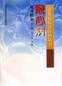 常见病综合防治丛书--冠心病综合防治