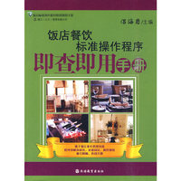 饭店餐饮标准操作程序即查即用手册