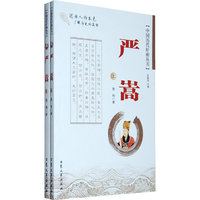 严嵩（全二册）