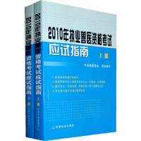 2010年执业兽医资格考试应试指南(上.下册)