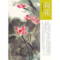 中国画教程——荷花