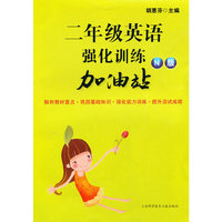 二年级英语强化训练(N版)加油站
