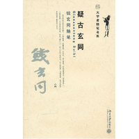 疑古玄同-钱玄同随笔