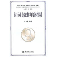 银行业金融机构内部控制