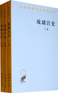 琉璃宫史-(全三卷)