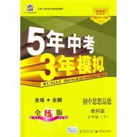 初中思想品德七年级下：（教科版）5年中考3年模拟（含全练答案和五三全解）（2010.11印刷）