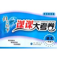语文一年级下【河北教育版】北大绿卡课课大考卷（2010年11月印刷）