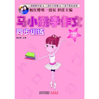 马小跳学作文（六年级·下）（杨红樱唯一授权 担任主编）