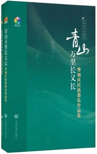 青山万里长又长-曾加庆民族器乐作品集-附CD二张