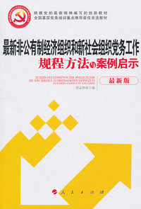 最新非公有制经济组织和新社会组织党务工作