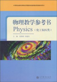 物理教学参考书-(化工农医类)