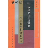 中古道书语言研究