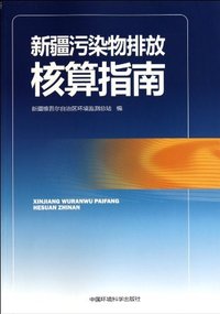 新疆污染物排放核算指南