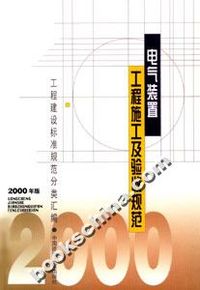 工程建设标准规范分类汇编-电气装置工程施工及验收规范（2000年版）