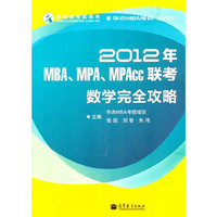 2012年MBA.MPA.MPAcc联考数学完全攻略