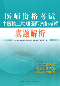 医师资格考试中医执业助理医师资格考试真题解析