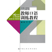 教师口语训练教程(21世纪小学教师教育系列教材)