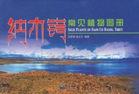 纳木错常见植物图册