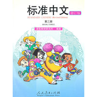 标准中文 第三册（修订版）