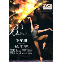 桃李杯 精品芭蕾 少年组 特惠限量装(7VCD)