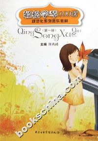 轻松学琴100课-(第一册)