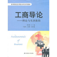 工商导论——理论与实训教程（高等院校应用型本科系列教材）