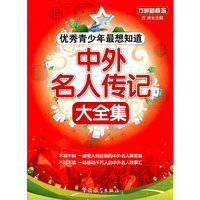 优秀青少年最想知道—中外名人传记大全集