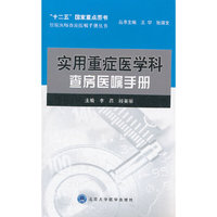 实用重症医学科查房医嘱手册