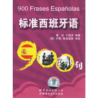 标准西班牙语900句（磁带）