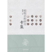 植物名称研究专集